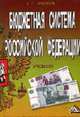 Бюджетная система Российской Федерации: Учебник. - 6-е изд., Нешитой А.С. 
