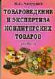 Товароведение и экспертиза кондитерских товаров: Учебник, издание. - 3-е изд., Чепурной И.П. 