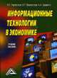 Информационные технологии в экономике: Учебное пособие, Переяслова И.Г., Переяслова О.Г., Удовенко А.А. 