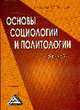 Основы социологии и политологии: Учебное пособие для среднего профессионального образования, Коротец И.Д., Тальнишних Т.Г. 