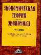 Экономическая теория. Экономика: Учебное пособие, Соболев А.В., Соловых Н.Н. 