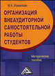Организация внеаудиторной самостоятельной работы студентов. Методическое пособие, Измайлова М. А. 