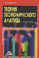 Теория экономического анализа: Учебное пособие, 3енкина И.В. 