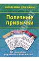 Полезные привычки. 50 способов улучшить свою жизнь, 