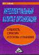 Интеллектуальный капитал организации: сущность, структура и основы управления, Салихов Б.В. 
