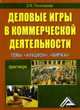 Деловые игры в коммерческой деятельности. Темы: 'Аукцион', 'Биржа': практикум. Учебное пособие для ВУЗов, Пономарева З.М. 