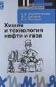 Химия и технология нефти и газа: учебное пособие., Вержичинская С.В.,Дигуров Н.Г.,Синицин С.А. 