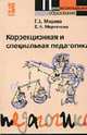 Коррекционная и специальная педагогика (Серия: 'Профессиональное образование'), Мишина Г.А.,Моргачева Е.Н. 