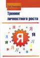 Тренинг личностного роста: Учебное пособие., Рамендик Д.М. 