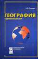 География (современный мир): Учебник. - 2-е изд. (Серия: 'Профессиональное образование'), Петрова Н.Н. 