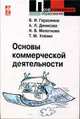 Основы коммерческой деятельности: Учебное пособие. - (Профессилональное образование), А. Денисова, Борис Герасимов, Наталия Молоткова, Т. Уляхин 