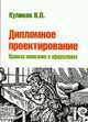 Дипломное проектирование: Правила написания и оформления: Учебное пособие. - (Профессиональное образование), В. П. Куликов 