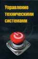 Управление техническими системами: учебное пособие - ('Профессиональное образование') (ГРИФ), Бунько Е.Б., Меша К.И., Мурачев Е.Г., Смирнов В.Е. 