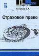 Страховое право: учебное пособие -(гриф), Пименова Е.Н. 