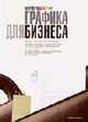 Графика для бизнеса. Полноцветное издание / Пер. с англ. (Серия:'Before&After'), МакВейд Дж. 