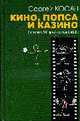 Кино, Попса и Казино: комедия про человеков, Косач Сергей 