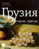 Грузия. Первое, второе, третье: Сборник рецептов (с/о), Нина Гомиашвили, Георгий Тотибадзе, Константин Тотибадзе 