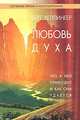 Любовь духа.Что к ней приводит и как она удается ., Хеллингер Берт 