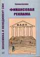 Финансовая реклама. Как это делаю в Британии - (Экономика и менеджмент СМИ), Хохлова П. 