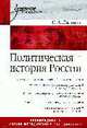 Политическая история России. Учебное пособие, Ланцов С. 