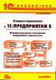 Бюджетирование в '1С: Предприятии 8'. Информационные технологии бюджетного управления - ('1С: Библиотека'), Клепцова О.Ю. 