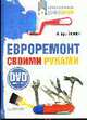 Евроремонт своими руками + DVD., Клоков И.В. 