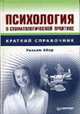 Психология в стоматологической практике / Пер. с англ. Т.Н. Макаровой (Серия "Краткий справочник"), Айер У. 