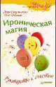 Ироническая магия. Руководство к счастью, Сандомирский М., Кечеджан А. 