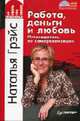 Работа, деньги и любовь. Путеводитель по самореализации - (Серия "Как помочь себе самому") (+ DVD), Грэйс Н. 