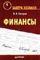 Финансы: Пособие. (Серия:'Завтра экзамен'), Бочаров В.В. 