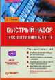 Быстрый набор текстов на компьютере - (Серия ".. на компьютере") (+ CD), Донцов Д. 