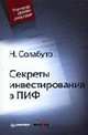 Секреты инвестирования в ПИФ (Серия: 'Управляй своими деньгами'), Солабуто Н.В. 
