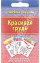 Красивая грудь, 