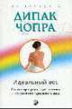 Идеальный вес: Полная программа достижения и сохранения идеального веса нов. (мяг.), Чопра Дипак 