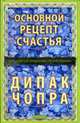 Основной рецепт счастья: Семь ключей к радости и просветлению, Чопра Дипак 