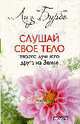 Слушай свое тело-твоего лучшего друга на Земле, Бурбо Лиз 