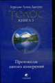 Телос: Протоколы пятого измерения. Книга 3 ., Джоунз Аурелия Луиза 