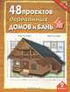 48 проектов деревянных домов и бань. Выпуск 2, 