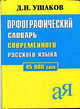 Орфографический словарь современного русского языка. 45000 слов., Ушаков Дмитрий Николаевич 