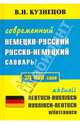 Современный немецко-русский и русско-немецкий словарь 30000 слов(желтый) КБ (тв-Дом ХХI век), Кузнецов Владимир Николаевич 