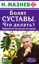 Болят суставы. Что делать? Знаменитая авторская методика, Николай Мазнев 