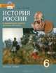 История России с древнейших времен до конца XVI века. 6 кл. Учебник. ИКС. (ФГОС) /Лукин., Пчелов Евгений Владимирович, Лукин Павел Владимирович 