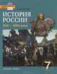 История России. XVII—XVIII века. 7 класс. Учебник. ФГОС (+ CD-ROM), Пчелов Евгений Владимирович 