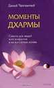 Моменты Дхармы. Советы для людей всех возрастов на все случаи жизни / Пер. с англ. А. Шевченко - (Восток - Запад), Данай Чанчаочай 