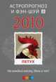 Петух: Астропрогноз и фэн-шуй на 2010 год, 