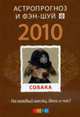 Собака: Астропрогноз и фэн-шуй на 2010 год:, 