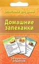 Домашние запеканки. 50 простых рецептов, 