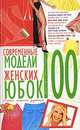 100.Современные модели женских юбок. КдВС(тв), А. В. Солнцева 