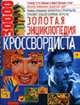 Золотая энциклопедия кроссвордиста [карм.], Кальченко А.Д. 