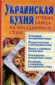 Украинская кухня.Лучшие блюда на праздничном столе, Абельмас Н.В. 